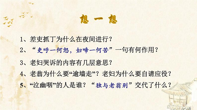 第24课《唐诗三首——石壕吏》课件(共16张PPT)2021—2022学年部编版语文八年级下册第7页