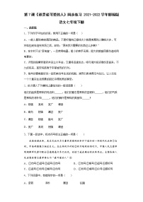 初中语文人教部编版七年级下册7 谁是最可爱的人练习题