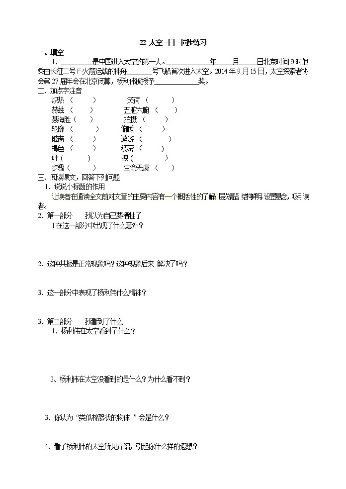 人教版五四制七年级下册语文《太空一日》 同步练习第1页