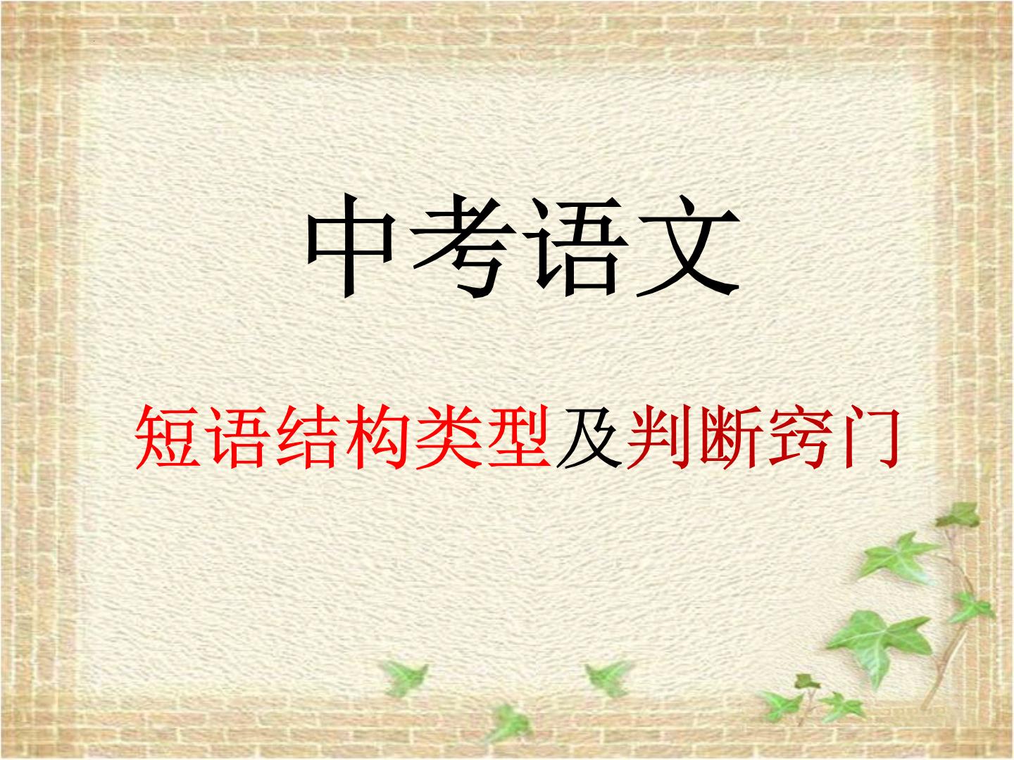 短语结构及练习课件2022年中考语文二轮复习