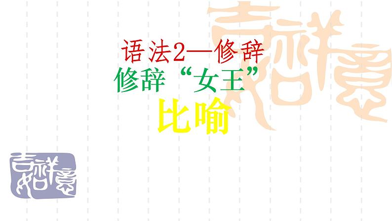 2022年中考语文语法复习-修辞手法课件(41张)第1页