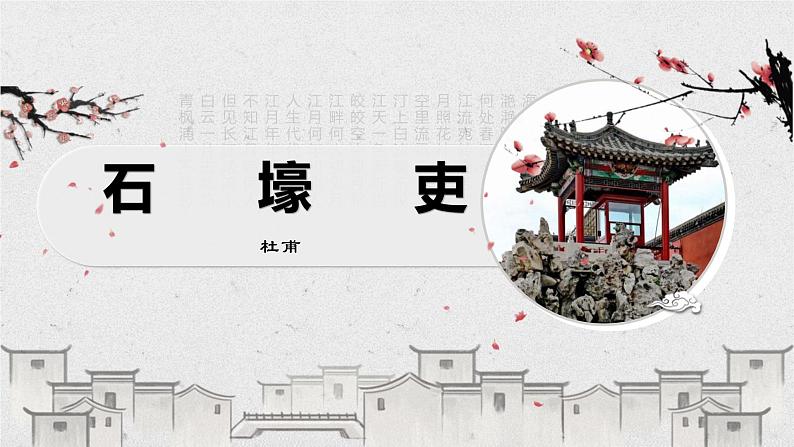第24课《石壕吏》《茅屋为秋风所破歌》-2021-2022学年部编版语文八年级下册课件PPT第1页