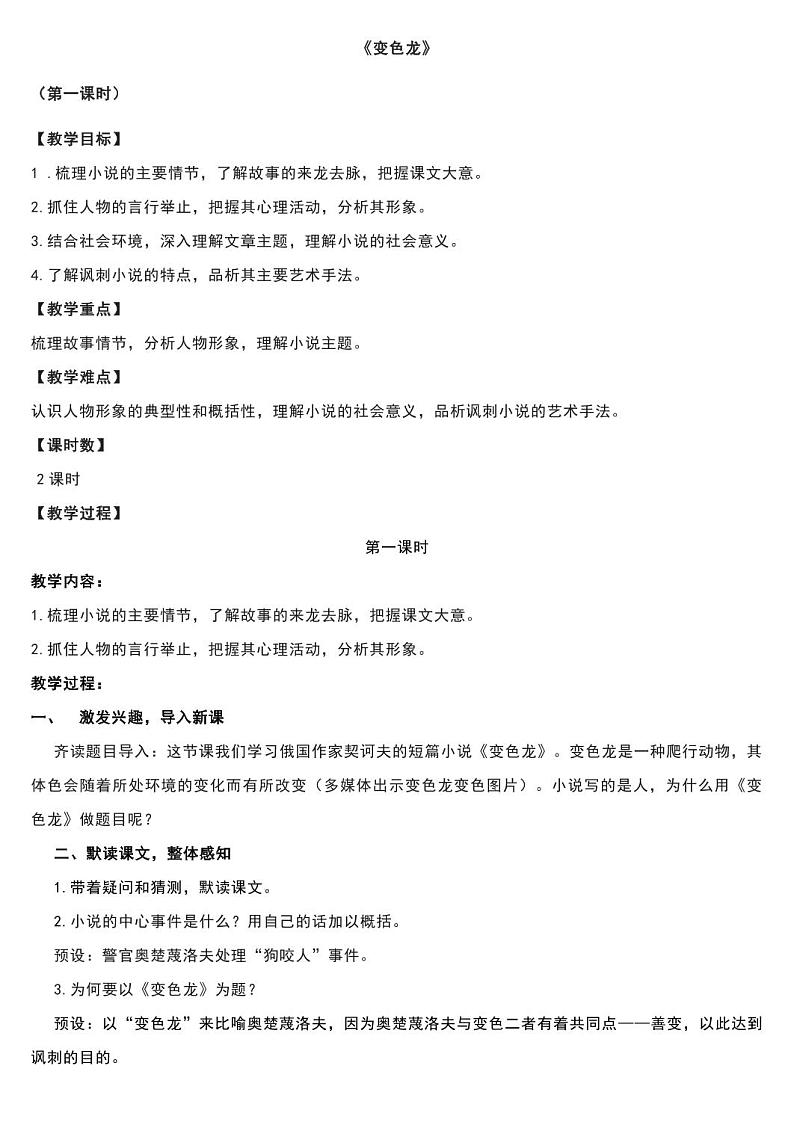 人教部编版九年级下册《变色龙》教案01