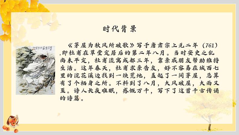 第24课《茅屋为秋风所破歌》《卖炭翁》-2021-2022学年部编版语文八年级下册课件PPT02