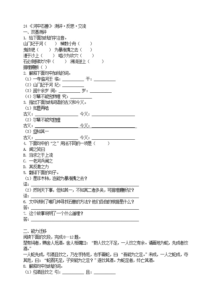 2020-2021学年24 河中石兽/纪昀随堂练习题