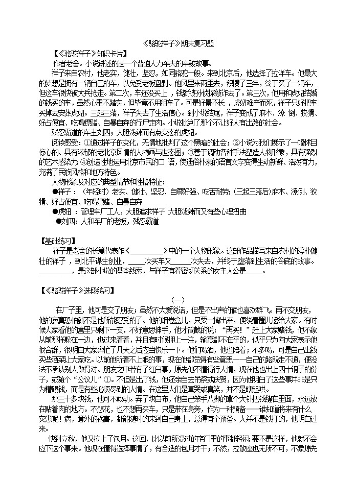 人教版五四制七年级下册语文《骆驼祥子》期末复习题01