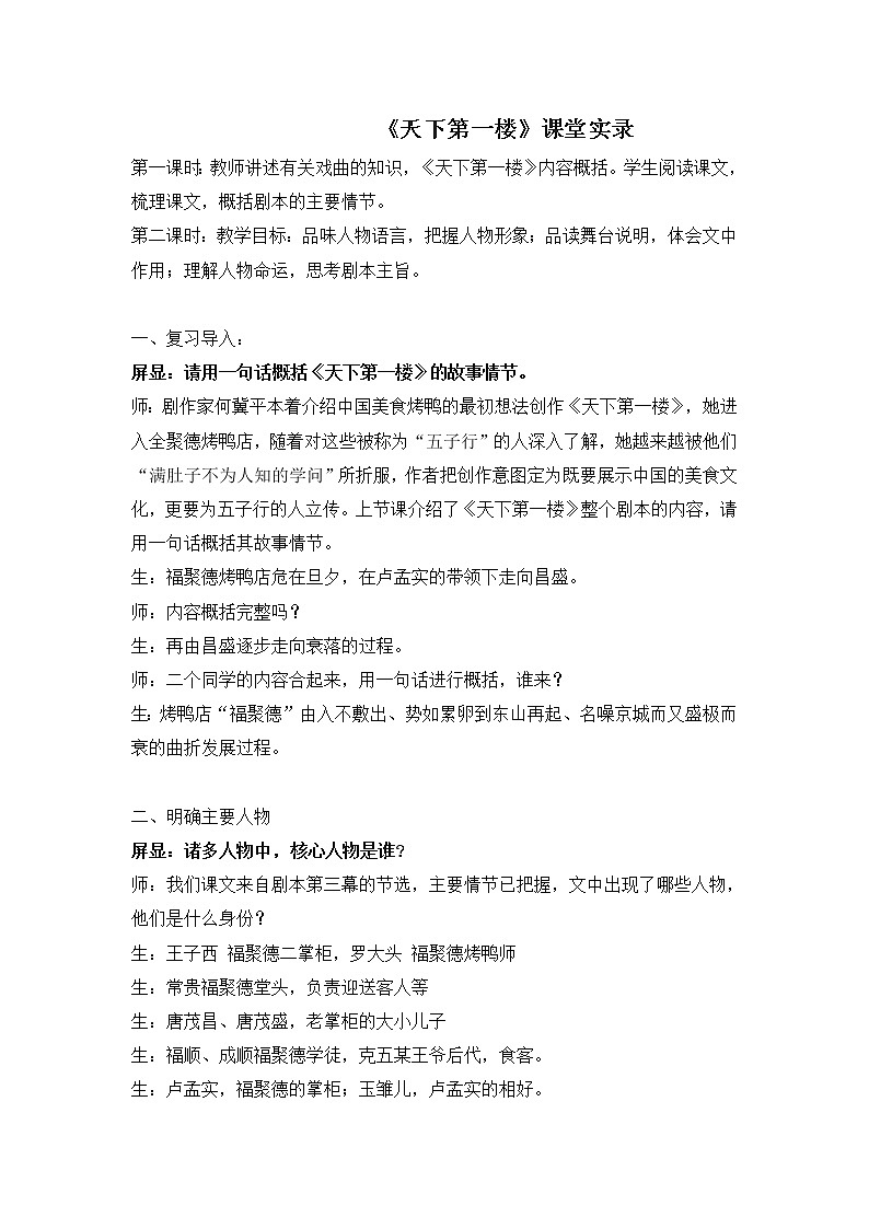 第18课《天下第一楼》课堂实录2021-2022学年部编版语文九年级下册教案01