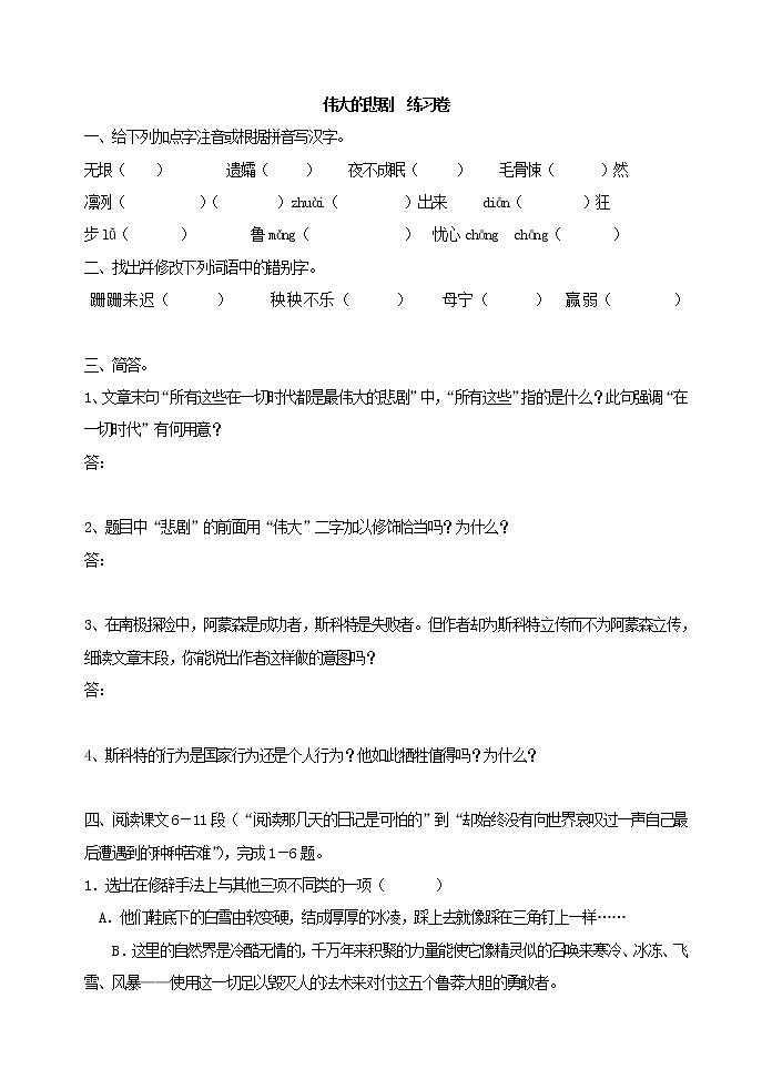 人教版五四制七年级下册语文《伟大的悲剧 》 练习卷01