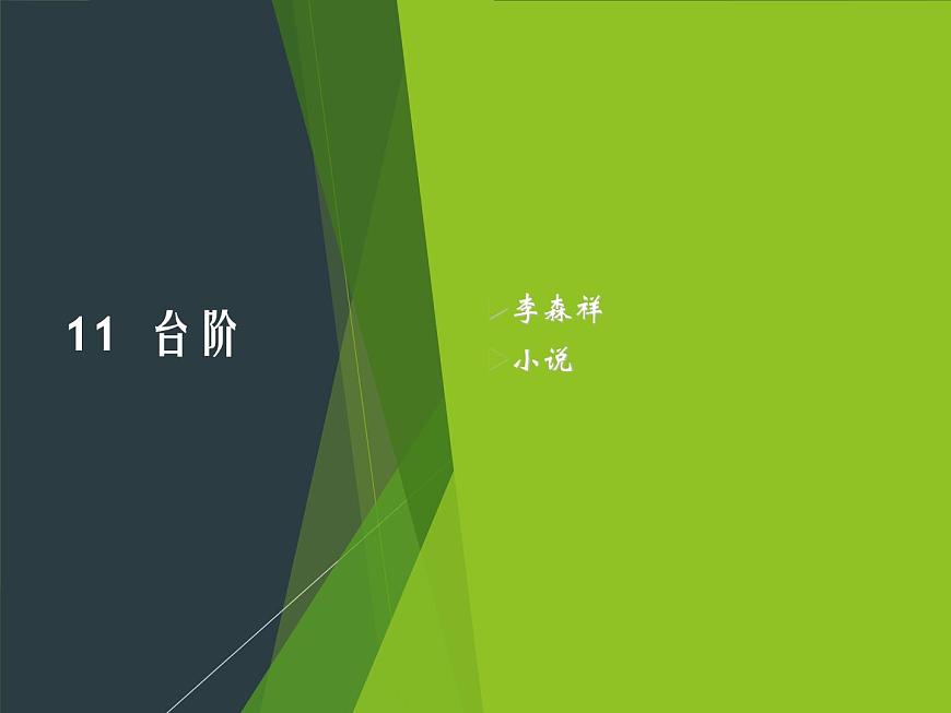 第12課《臺階》課件   2第2頁