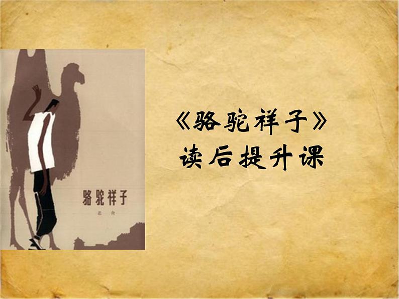 部编人教版五四制七年级语文下册《骆驼祥子》提升课课件PPT01