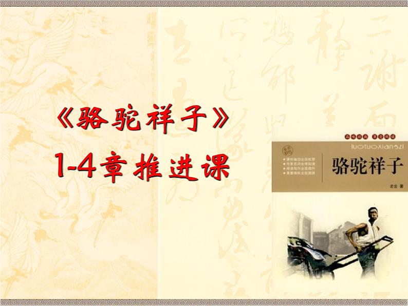 部编人教版五四制七年级语文下册《骆驼祥子》推进课一课件PPT第1页