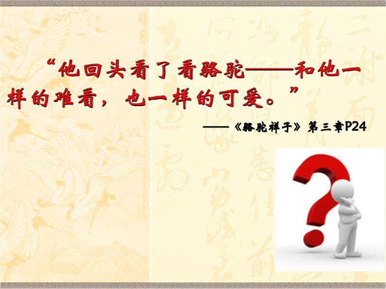 部编人教版五四制七年级语文下册《骆驼祥子》推进课一课件PPT第2页