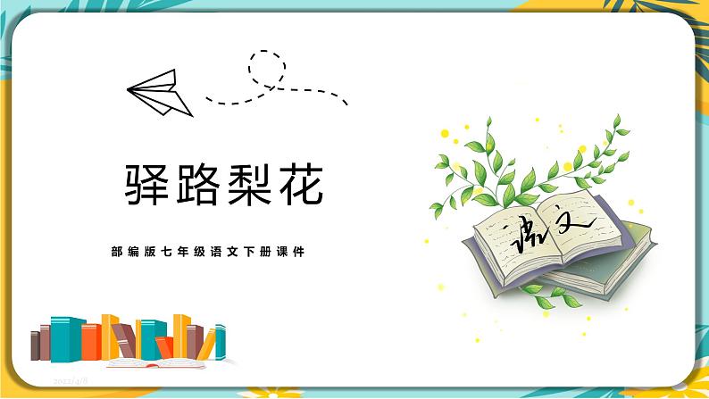 语文部编版七年级下册第四单元第15课 驿路梨花课件PPT第1页