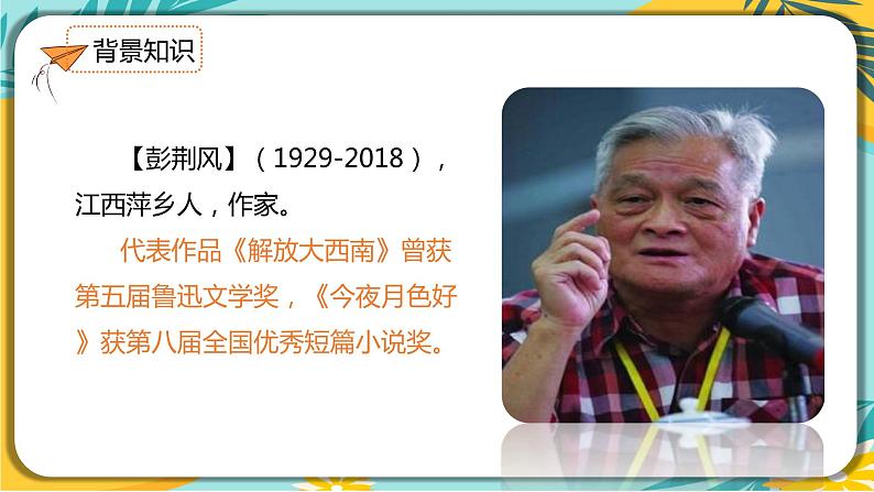 语文部编版七年级下册第四单元第15课 驿路梨花课件PPT第4页