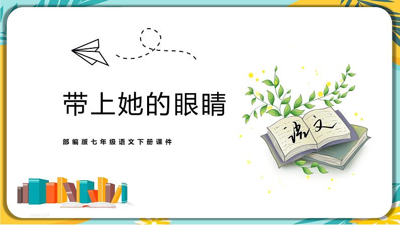 语文部编版七年级下册第六单元第24课 带上她的眼睛课件PPT第1页