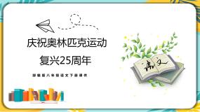 初中语文人教部编版八年级下册16 庆祝奥林匹克运动复兴25周年完整版ppt课件