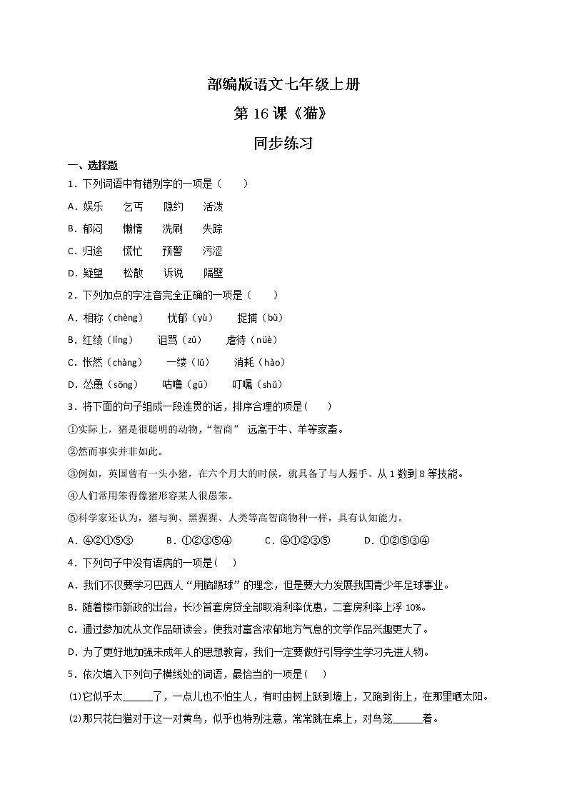 第16课《猫》同步练习第1页