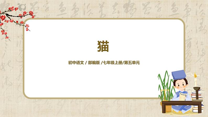 第16课《猫》课件第1页
