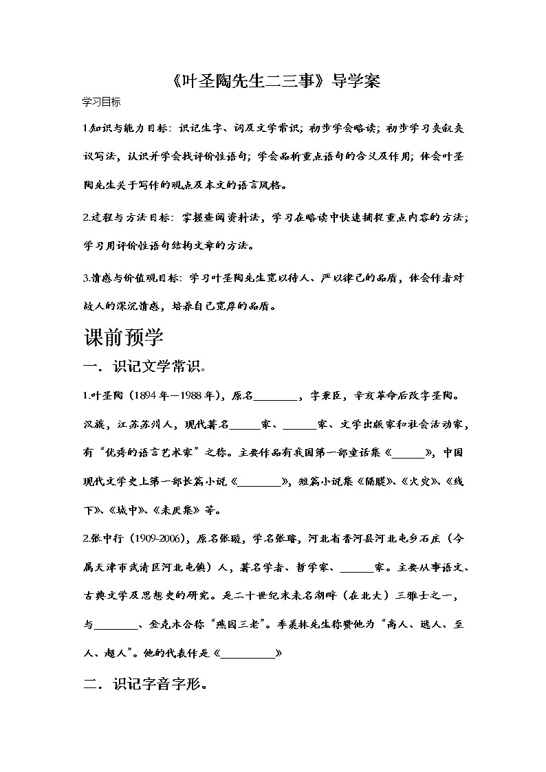 部颁人教版五四制七年级级语文下册《叶圣陶先生二三事》导学案第1页