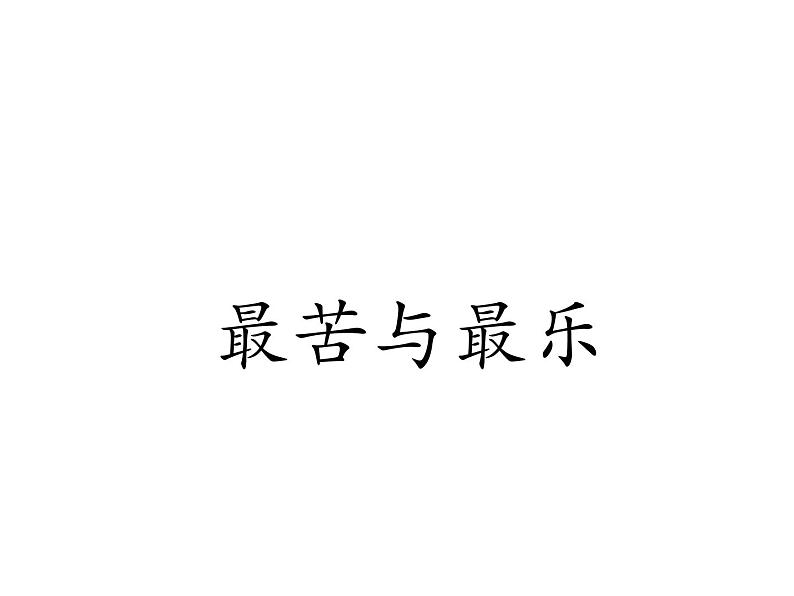 部颁人教版五四制七年级级语文下册《最苦与最乐》教学课件第1页