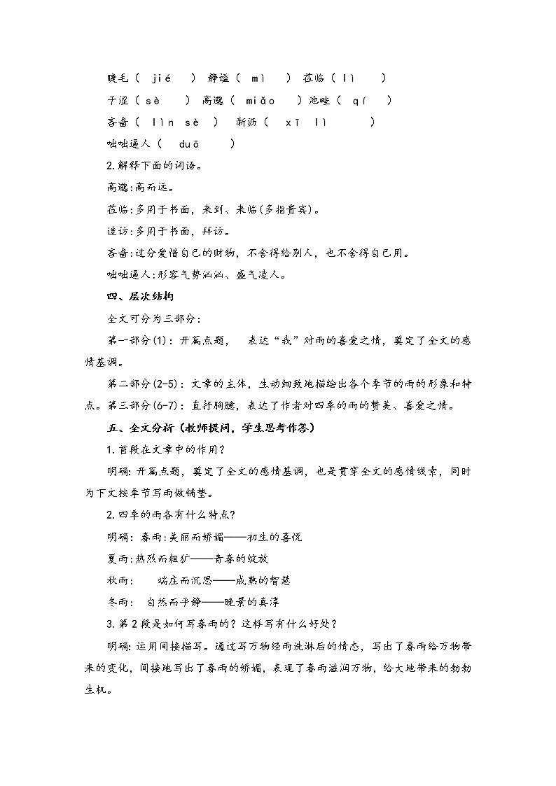 初中语文人教统编版七年级上册 第一单元 3 雨的四季 (教案)第2页