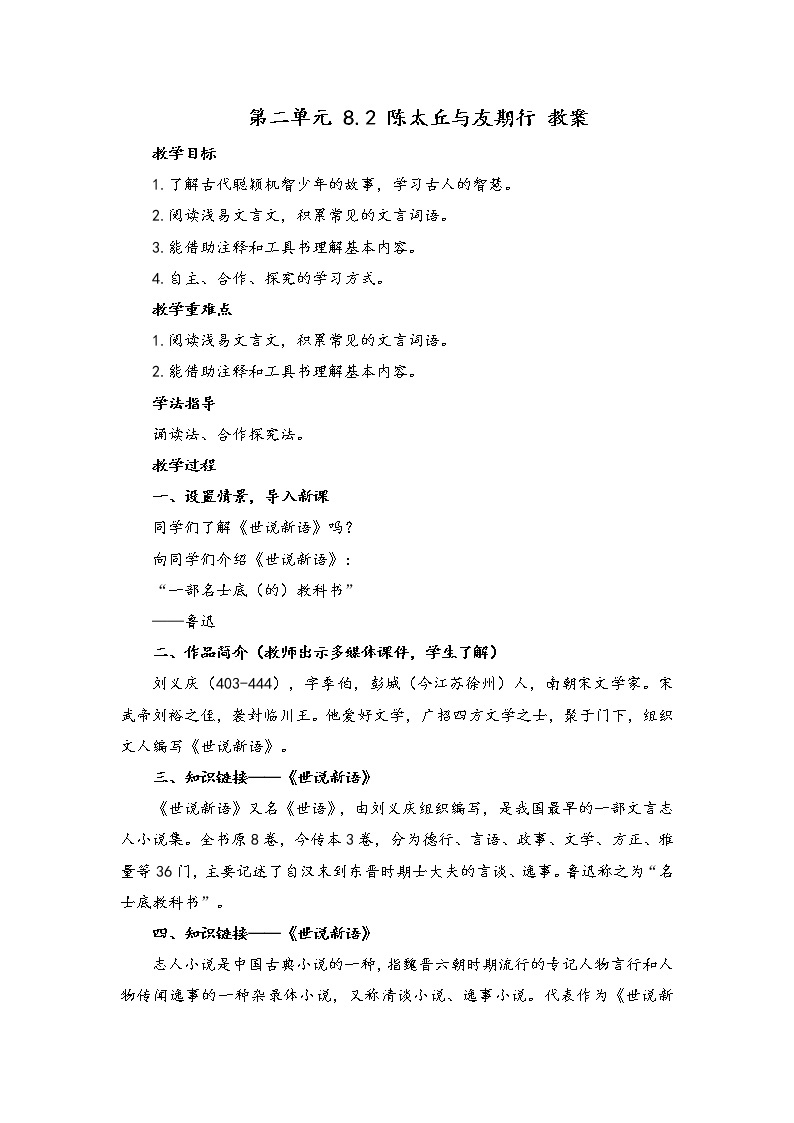 初中语文人教统编版七年级上册 第二单元 8.2 陈太丘与友期行 （教案）01