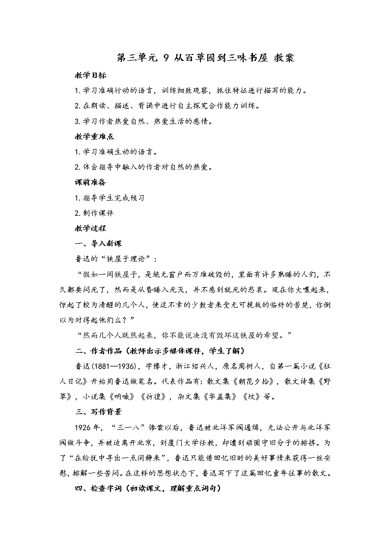 初中语文人教统编版七年级上册 第三单元 9 从百草园到三味书屋 (教案)01