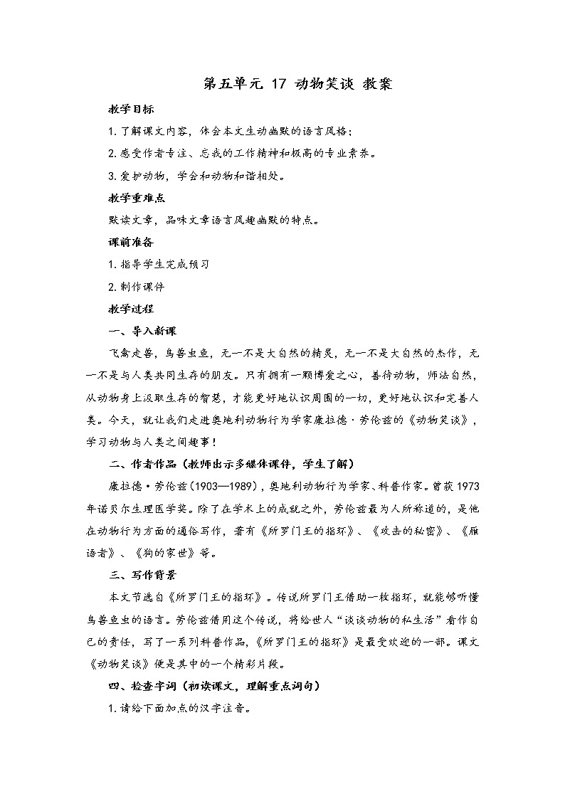 初中语文人教统编版七年级上册 第五单元 17 动物笑谈 (教案)01