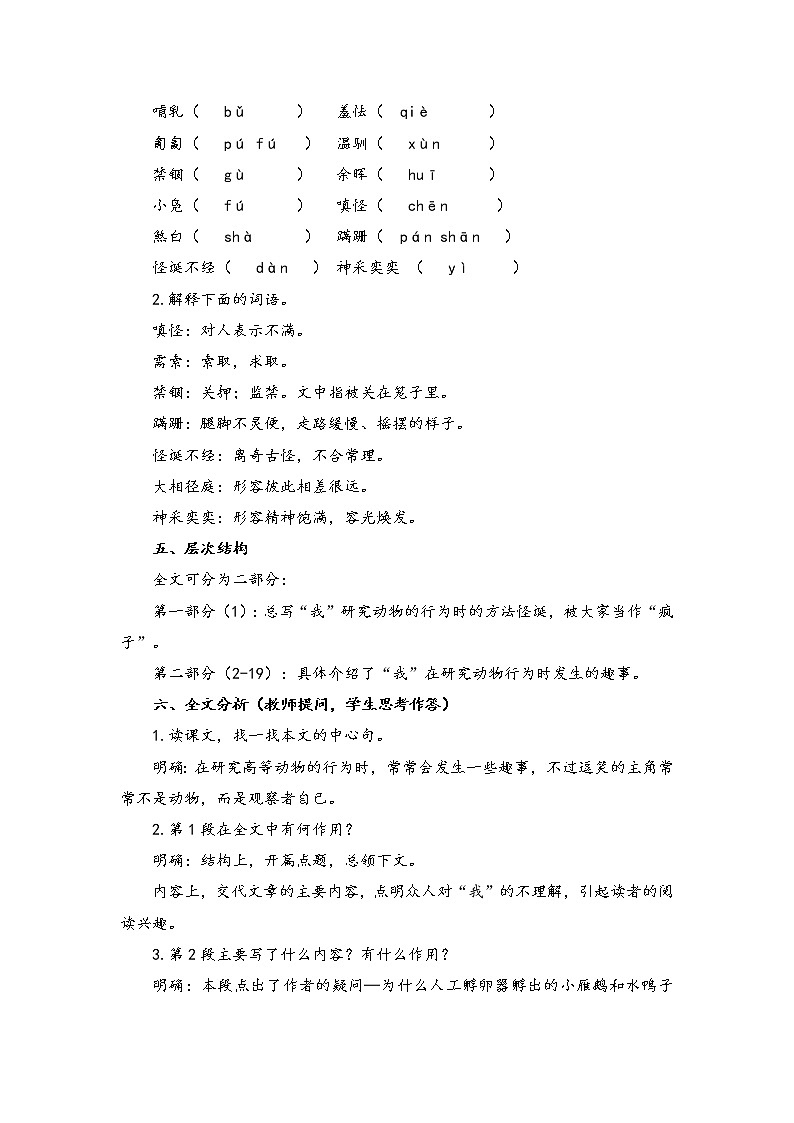 初中语文人教统编版七年级上册 第五单元 17 动物笑谈 (教案)02