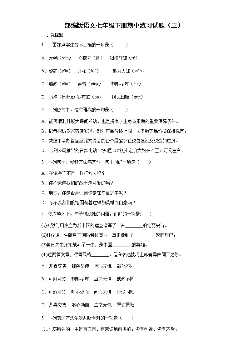 部编版语文七年级下册期中练习试题(三)第1页