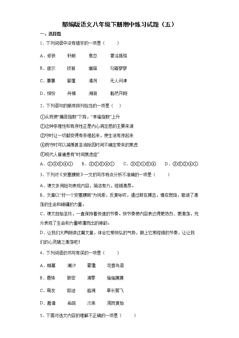 部编版语文八年级下册期中练习试题(五)第1页