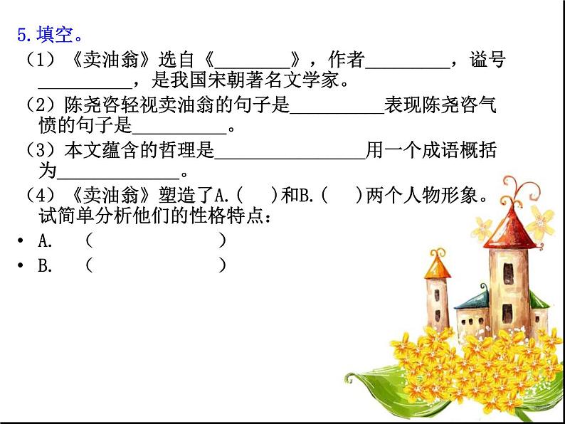 部颁人教版五四制七年级级语文下册《卖油翁》专题复习课件PPT06