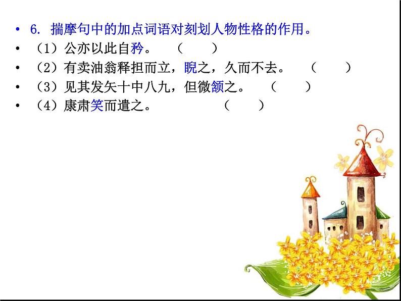部颁人教版五四制七年级级语文下册《卖油翁》专题复习课件PPT07