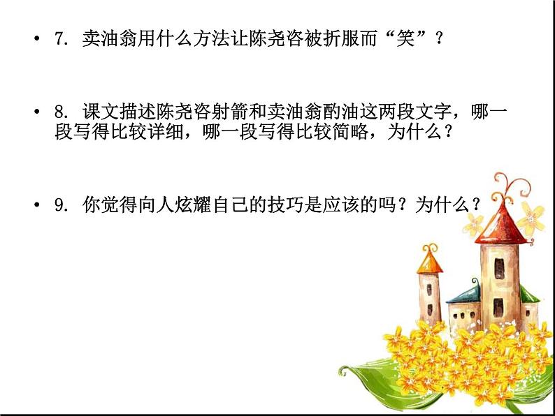 部颁人教版五四制七年级级语文下册《卖油翁》专题复习课件PPT08