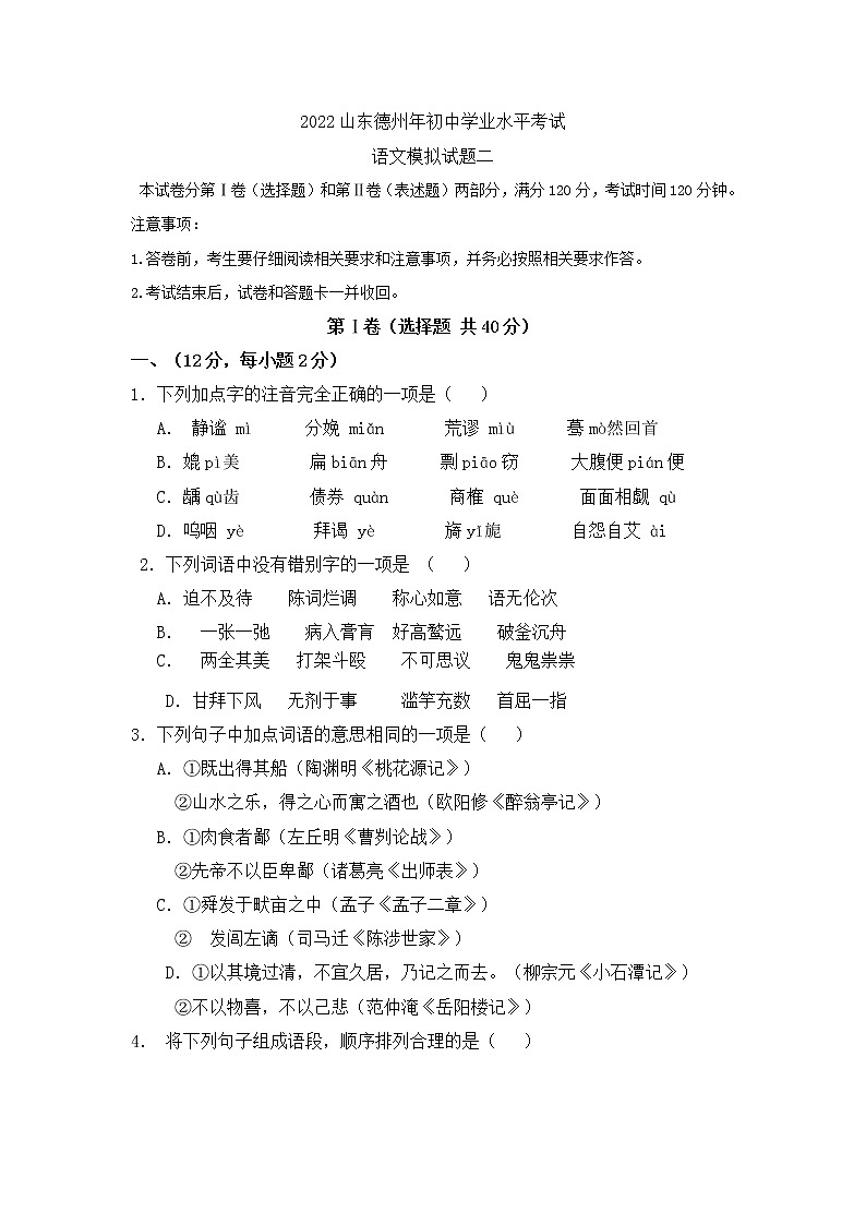 2022年山东省德州市中考语文模拟试卷二(word版含答案)第1页