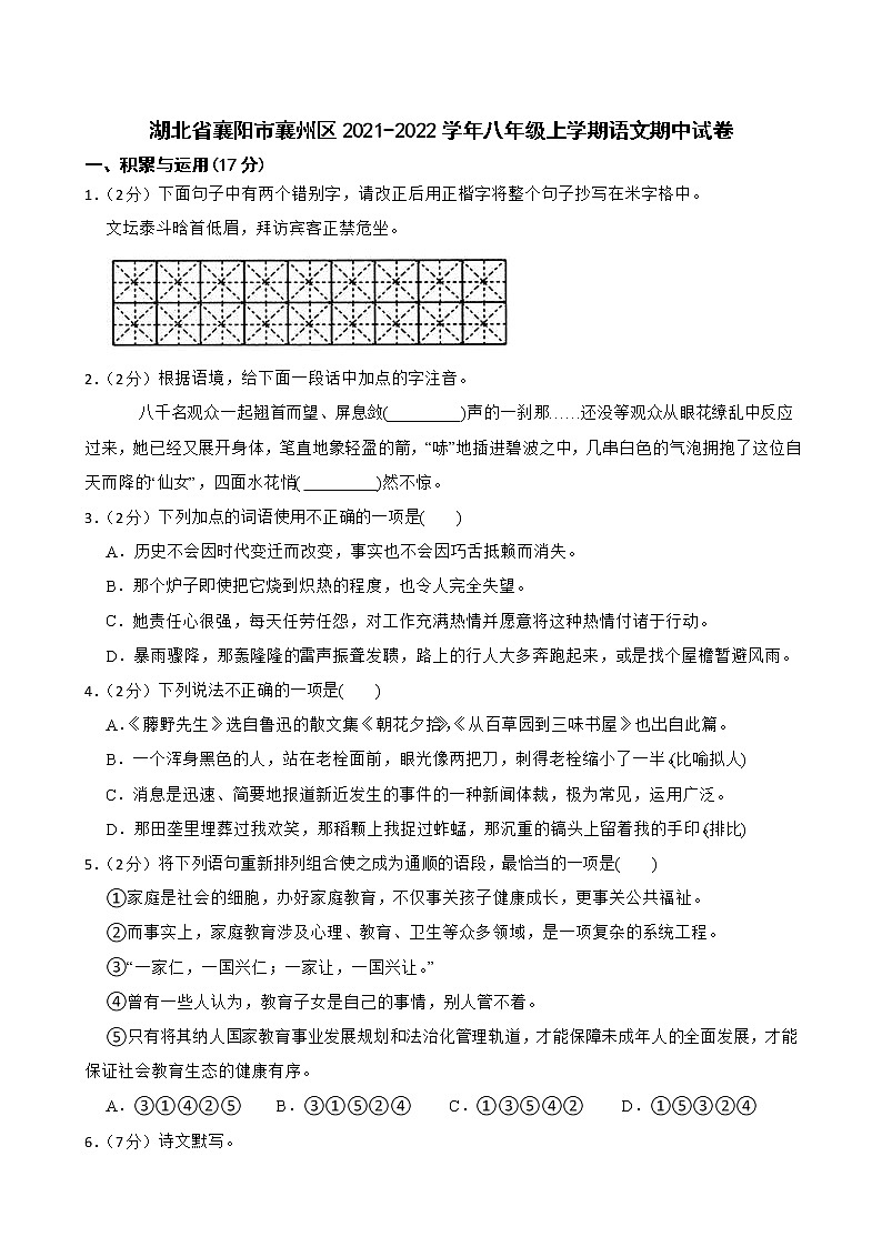 湖北省襄阳市襄州区2021-2022学年八年级上学期期中语文试卷(word版含答案)第1页