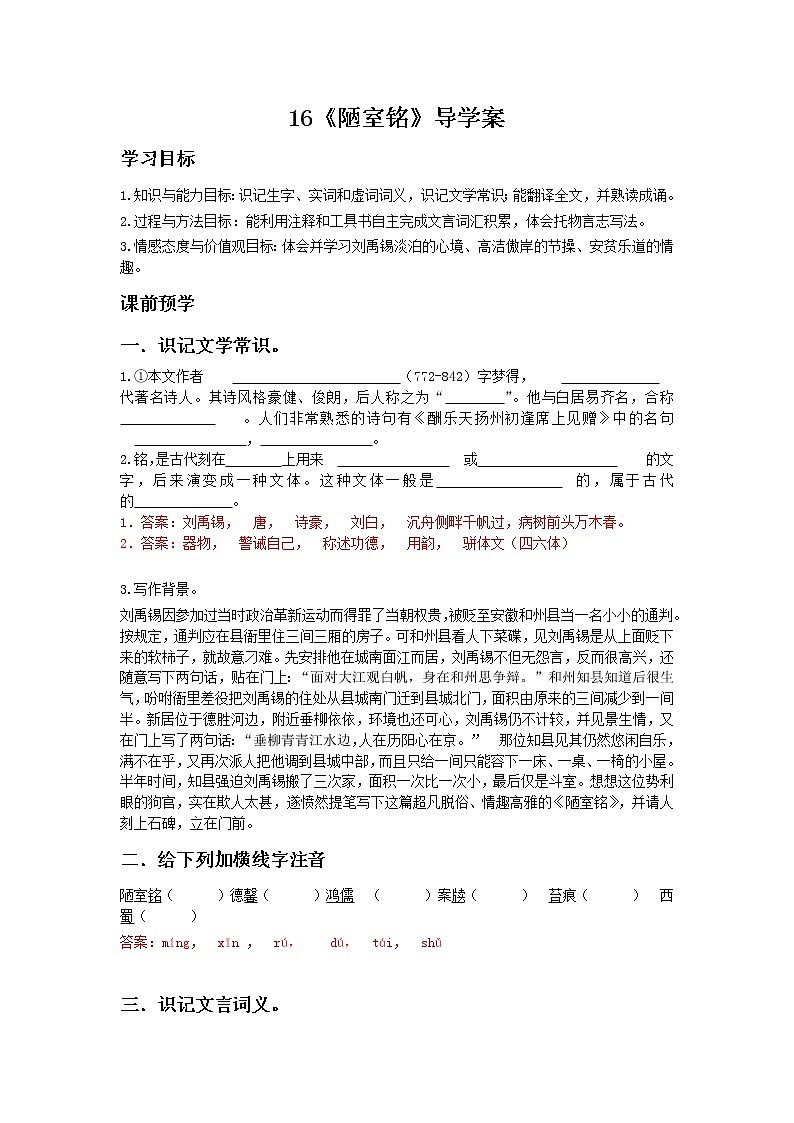 部编人教版五四制七年级级语文下册《陋室铭》导学案第1页