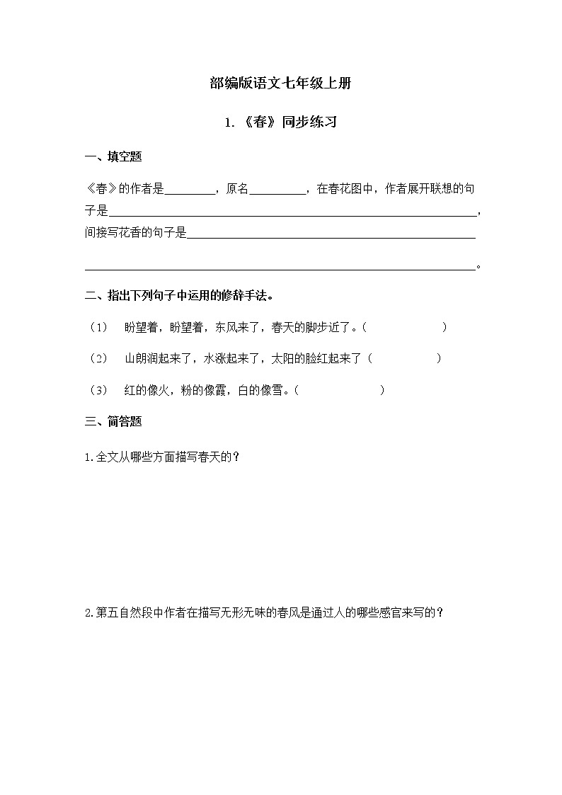 部编版语文七年级上《春》课件+教案+同步练习01