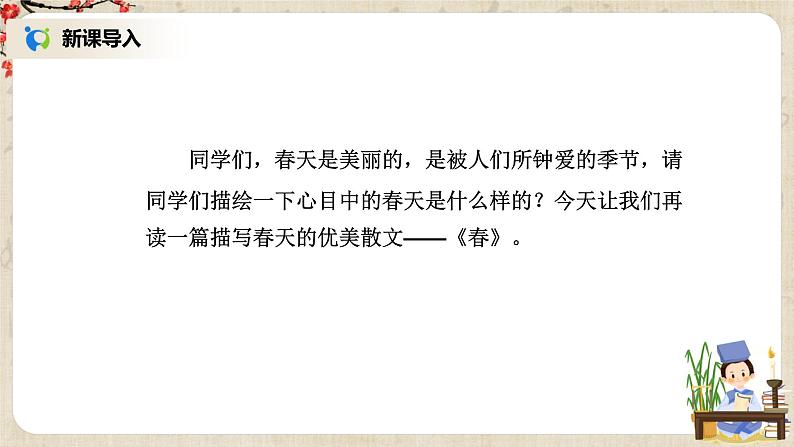 部编版语文七年级上《春》课件+教案+同步练习02
