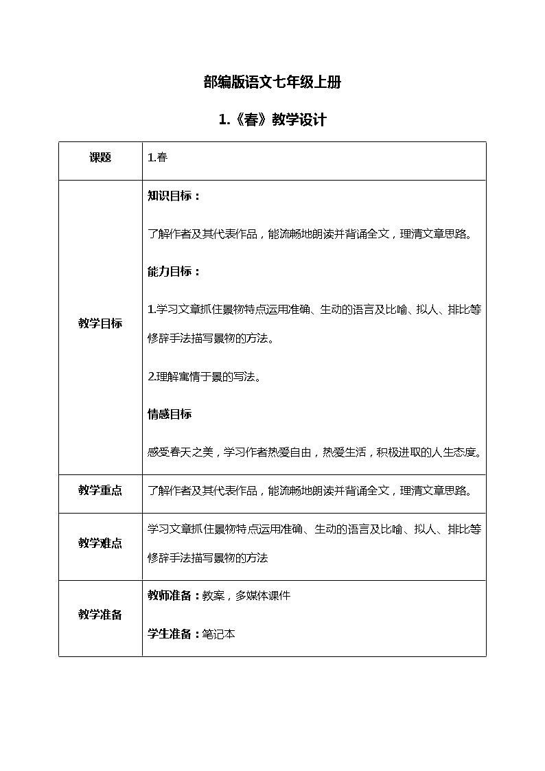 部编版语文七年级上《春》课件+教案+同步练习01