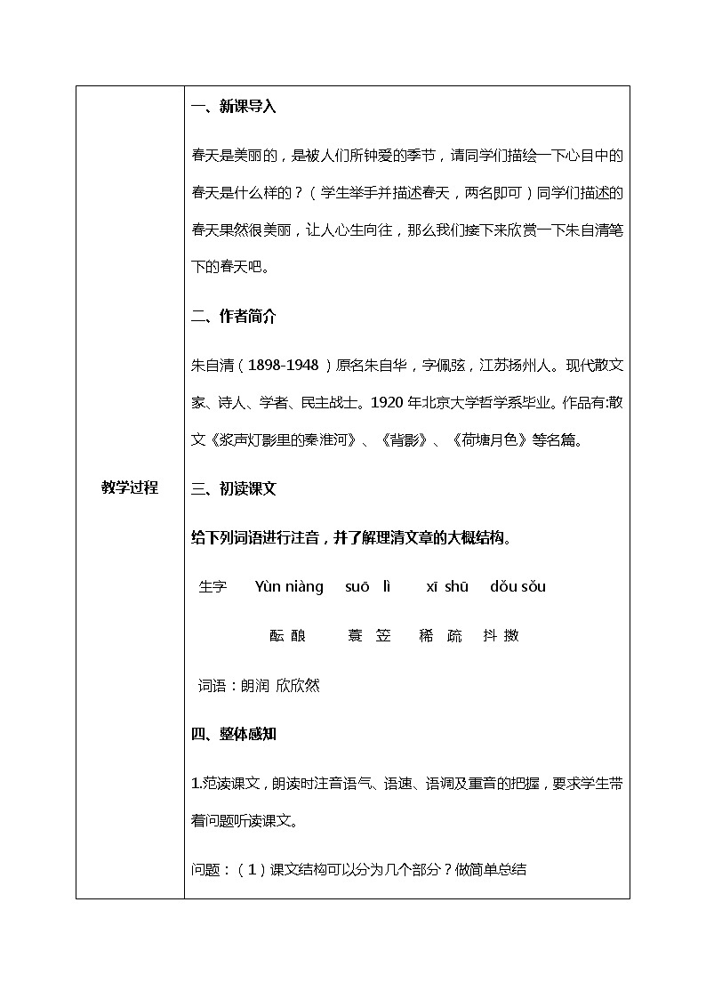 部编版语文七年级上《春》课件+教案+同步练习02