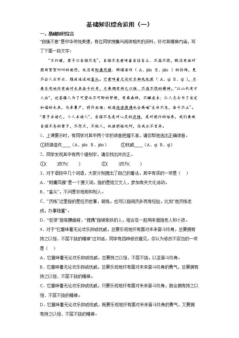 基础知识综合运用-2022年初中语文中考备考测试题(一)第1页