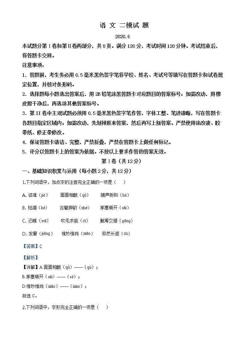 精品解析:2020年山东省淄博市淄川区中考二模语文试题(解析版+原卷板)01