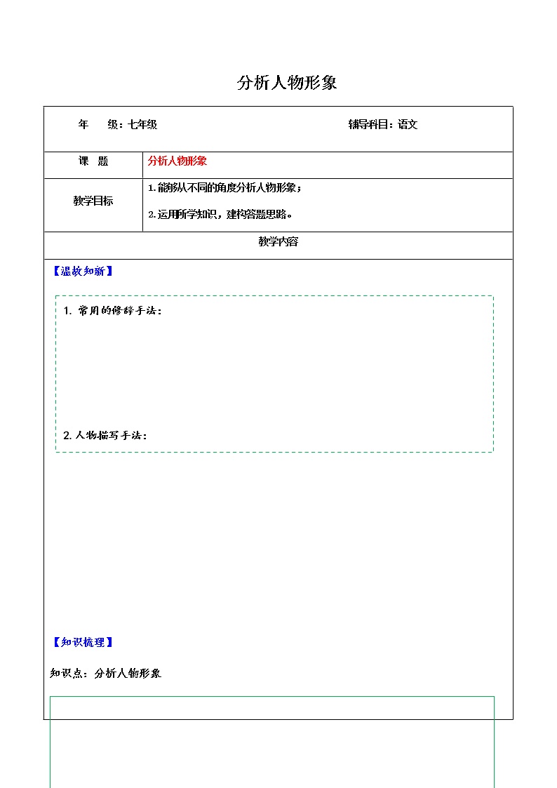 七年级下册专项阅读：分析人物形象学案