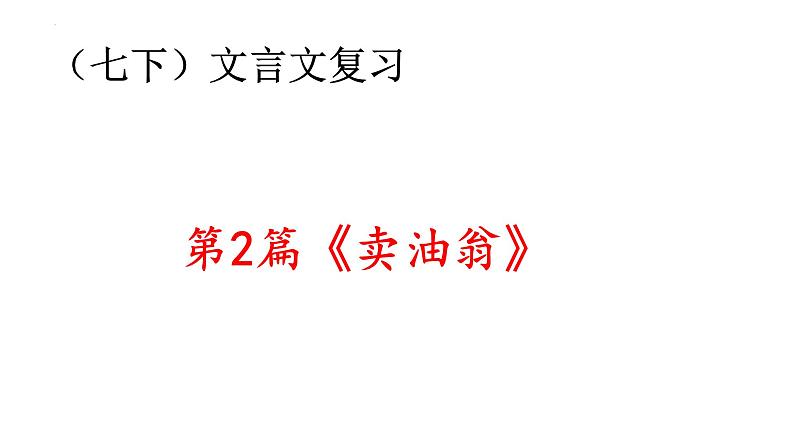 2022年中考语文一轮复习文言文《卖油翁》课件(共32张PPT)第1页
