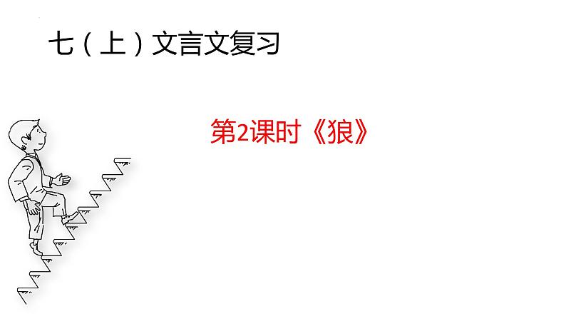 2022年中考语文一轮复习文言文《狼》课件(共44张PPT)第2页