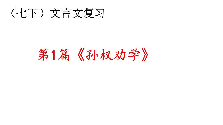 2022年中考語文一輪復(fù)習(xí)文言文《孫權(quán)勸學(xué)》課件（共52張PPT）第1頁