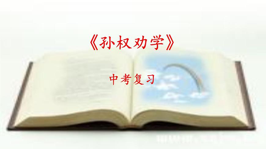 2022年中考語文一輪復(fù)習(xí)文言文《孫權(quán)勸學(xué)》課件（共52張PPT）第5頁