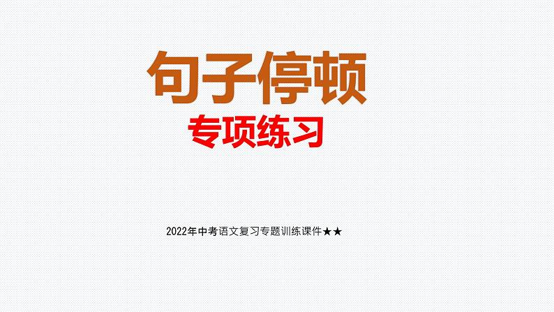 2022年中考语文二轮专题训练:《句子停顿》课件(共15张PPT)第1页