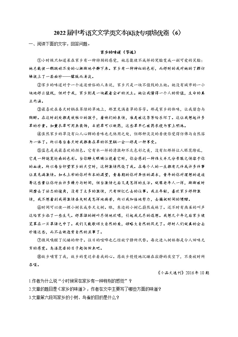 2022届中考语文文学类文本阅读专项培优卷(6)第1页